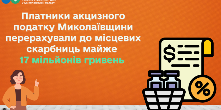 Платники акцизного податку Миколаївщини перерахували до місцевих бюджетів майже 17 млн.грн.