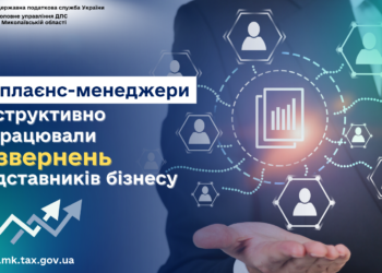 На Миколаївщині комплаєнс-менеджери конструктивно відпрацювали 89 звернень представників бізнесу – ДПС