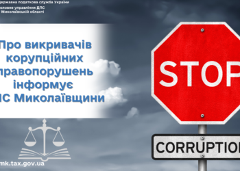 ДПС Миколаївщини інформує про викривачів корупційних правопорушень