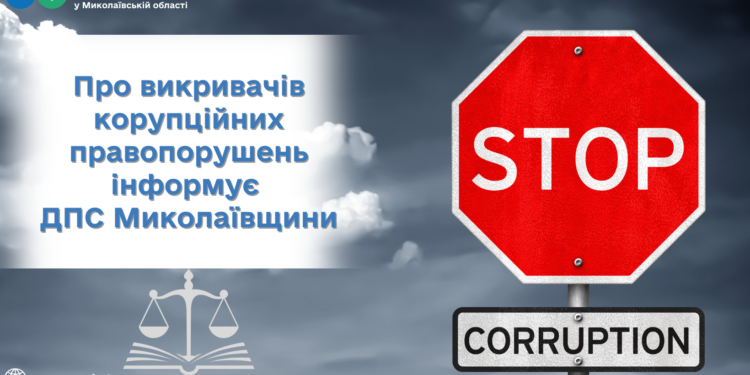 ДПС Миколаївщини інформує про викривачів корупційних правопорушень
