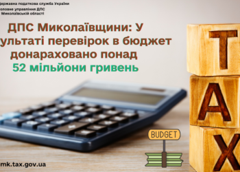 За результатами перевірок ДПС Миколаївщини донараховано в бюджет понад 52 млн.грн.