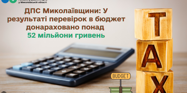 За результатами перевірок ДПС Миколаївщини донараховано в бюджет понад 52 млн.грн.
