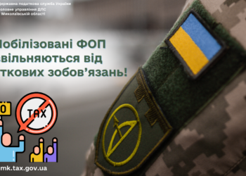 ДПС Миколаївщини роз’яснює – мобілізовані ФОП звільняються від податкових зобов’язань