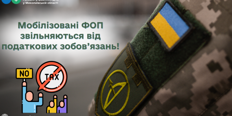 ДПС Миколаївщини роз’яснює – мобілізовані ФОП звільняються від податкових зобов’язань