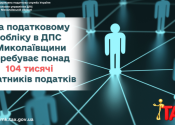 Кількість платників податків на Миколаївщині зменшилась на 1,3 тисячі