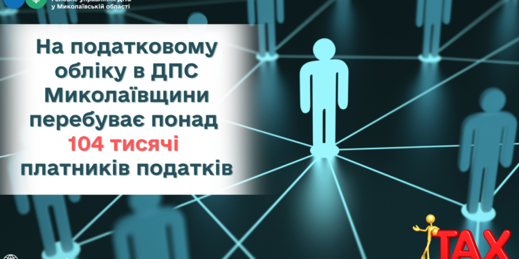 Кількість платників податків на Миколаївщині зменшилась на 1,3 тисячі