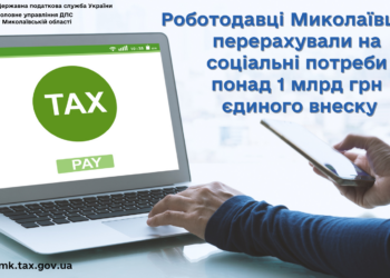 Роботодавці Миколаївщини перерахували на соціальні потреби понад 1 млрд.грн. ЄСВ
