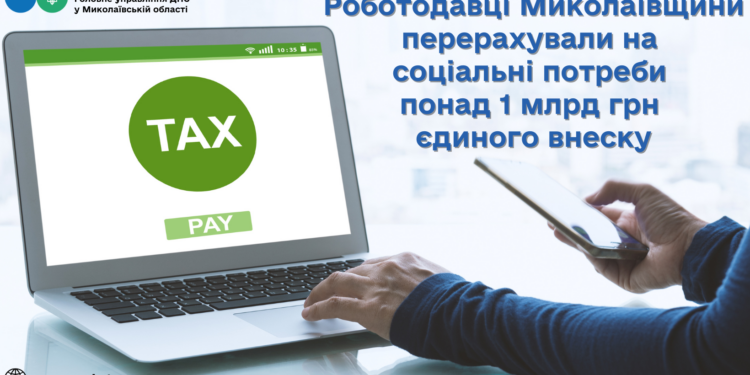 Роботодавці Миколаївщини перерахували на соціальні потреби понад 1 млрд.грн. ЄСВ