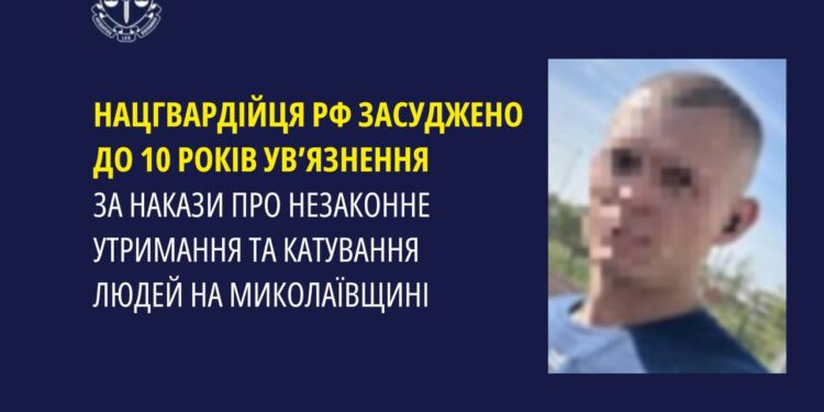 На Миколаївщині нацгвардійця рф засуджено до 10 років ув’язнення за накази про катування людей у Снігурівці