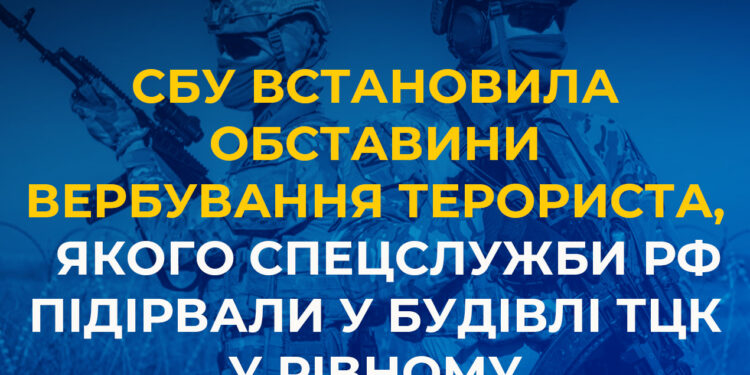 Вибух у Рівненському ТЦК 1 лютого – спецслужби рф використали завербованого агента «втемну» і підірвали його