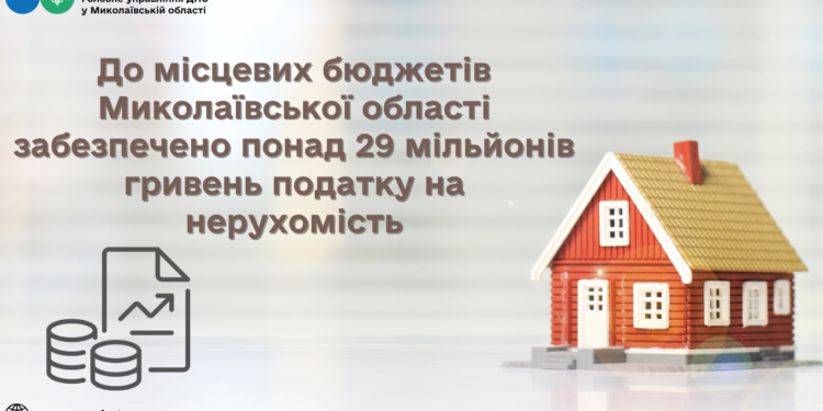До місцевих бюджетів Миколаївської області забезпечено понад 29 млн. грн. податку на нерухомість