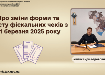 Олександр Федорович: Про зміни форми та змісту фіскальних чеків з 01 березня 2025 року