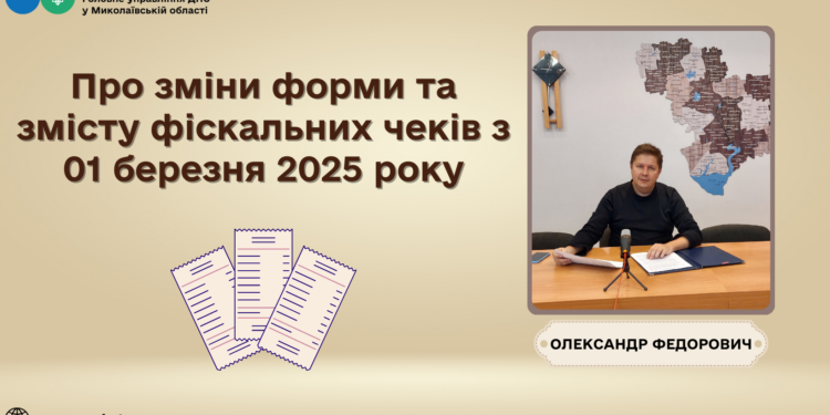 Олександр Федорович: Про зміни форми та змісту фіскальних чеків з 01 березня 2025 року