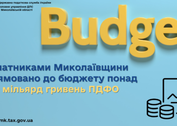 Платниками Миколаївщини спрямовано до бюджету понад 1 млрд грн ПДФО