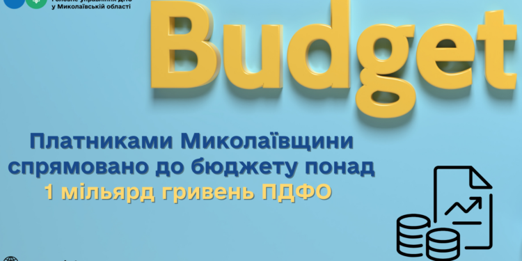 Платниками Миколаївщини спрямовано до бюджету понад 1 млрд грн ПДФО
