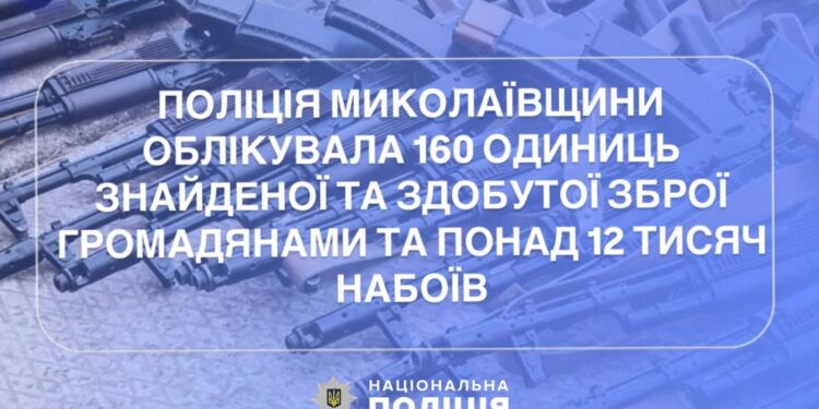 Мешканці Миколаївщини вже задекларували 160 одиниць знайденої і здобутої зброї та понад 12 тисяч набоїв