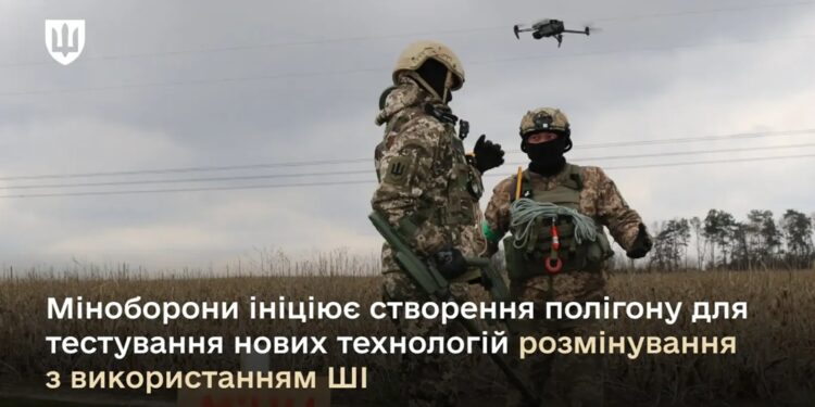 Міноборони хоче створити полігон для тестування нових технологій розмінування з використанням ШІ