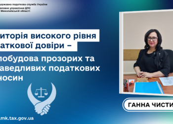 Ганна Чистик: Територія високого рівня податкової довіри – це побудова прозорих та справедливих податкових відносин
