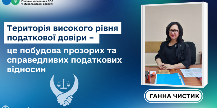 Ганна Чистик: Територія високого рівня податкової довіри – це побудова прозорих та справедливих податкових відносин