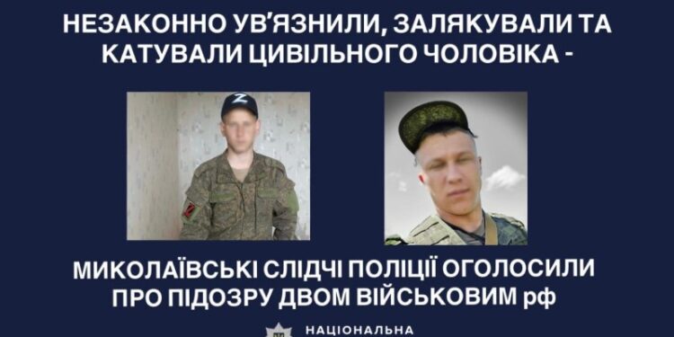 Поліція Миколаївщини оголосила про підозру двом військовим зс рф, які катували мешканця Снігурівської громади