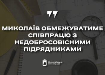 У Миколаєві запровадять Реєстр недобросовісних підрядників