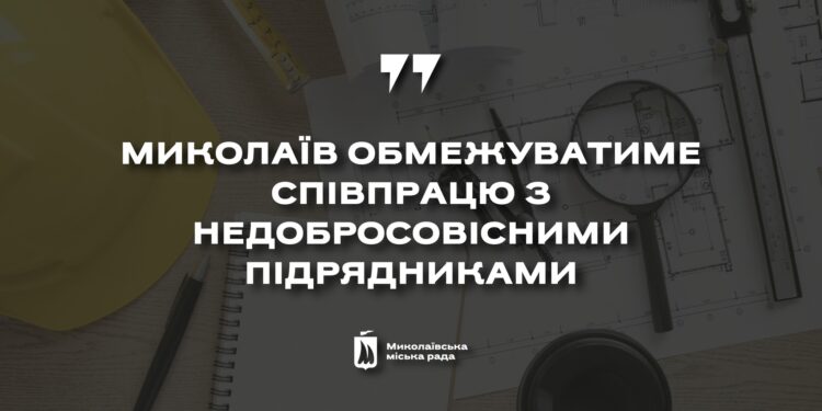 У Миколаєві запровадять Реєстр недобросовісних підрядників