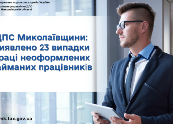 На Миколаївщині виявлено 23 випадки праці неоформлених найманих працівників, – ДПС