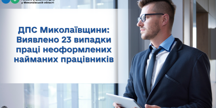 На Миколаївщині виявлено 23 випадки праці неоформлених найманих працівників, – ДПС