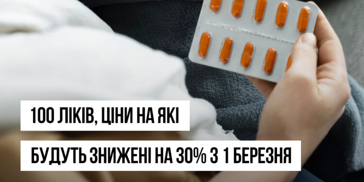 МОЗ оприлюднило назви компаній, які погодились скинути ціни на ліки з 1 березня, та перелік препаратів
