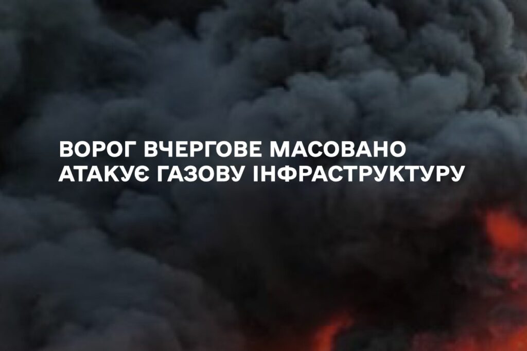 Росіяни вчергове масовано атакували українську газову інфраструктуру, щоб зупинити видобуток газу, - Галущенко 1
