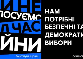 Понад 100 громадських організацій підписали заяву про неможливість проведення демократичних виборів без сталого миру (ТЕКСТ)