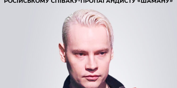 СБУ заочно повідомила про підозру російському співаку-пропагандисту «Шаману»