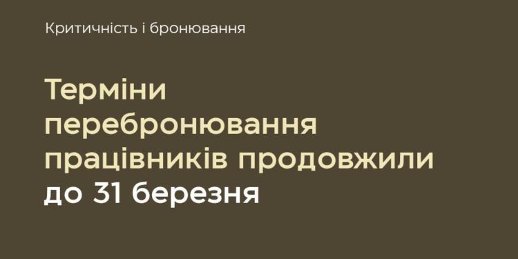Терміни для перебронювання працівників продовжили до 31 березня