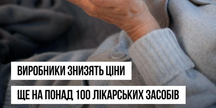 Фармвиробники знизять ціни ще на понад 100 лікарських засобів