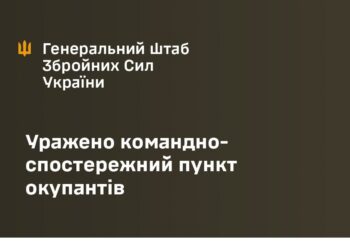 Від Генштабу офіційно – уражено командно-спостережний пункт окупантів на Запоріжжі