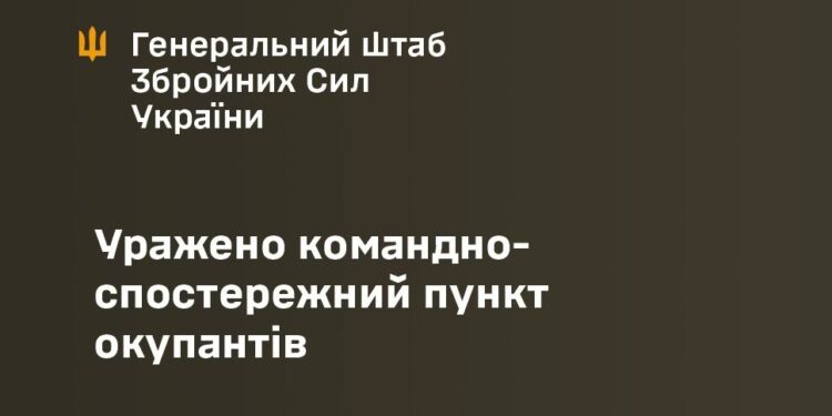 Від Генштабу офіційно – уражено командно-спостережний пункт окупантів на Запоріжжі
