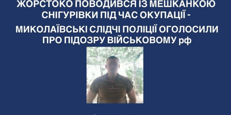 Слідчі поліції Миколаївщини оголосили про підозру російському військовому за знущання над мешканкою Снігурівки під час окупації  