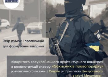У Миколаєві оголосили збір пропозицій для формування завдання конкурсу з реконструкції скверу, де колись був пам’ятник міліціонерам