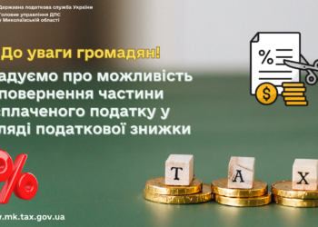 До уваги громадян! Нагадуємо про можливість повернення частини сплаченого податку у вигляді податкової знижки