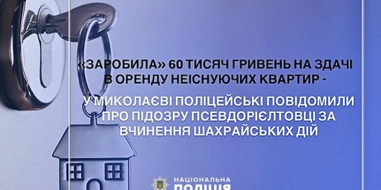 Псевдорієлторша-шахрайка в Миколаєві обдурила громадян на 60 тис.грн.