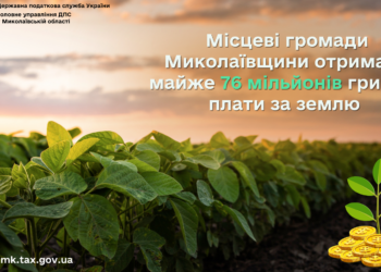 Місцеві громади Миколаївщини отримали майже 76 млн. грн. плати за землю