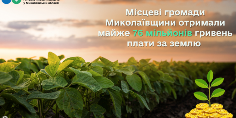 Місцеві громади Миколаївщини отримали майже 76 млн. грн. плати за землю