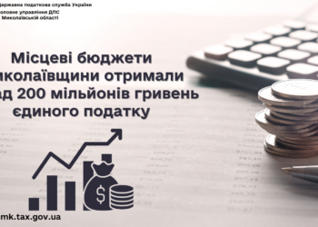 Місцеві бюджети Миколаївщини отримали понад 200 млн грн єдиного податку