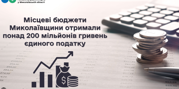 Місцеві бюджети Миколаївщини отримали понад 200 млн грн єдиного податку