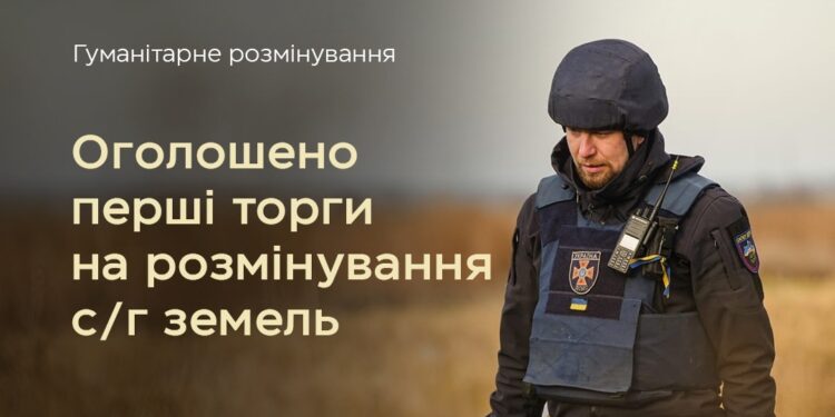 Оголошені перші торги на розмінування агроземель за цьогорічними заявками фермерів з Миколаївщини та Харківщини