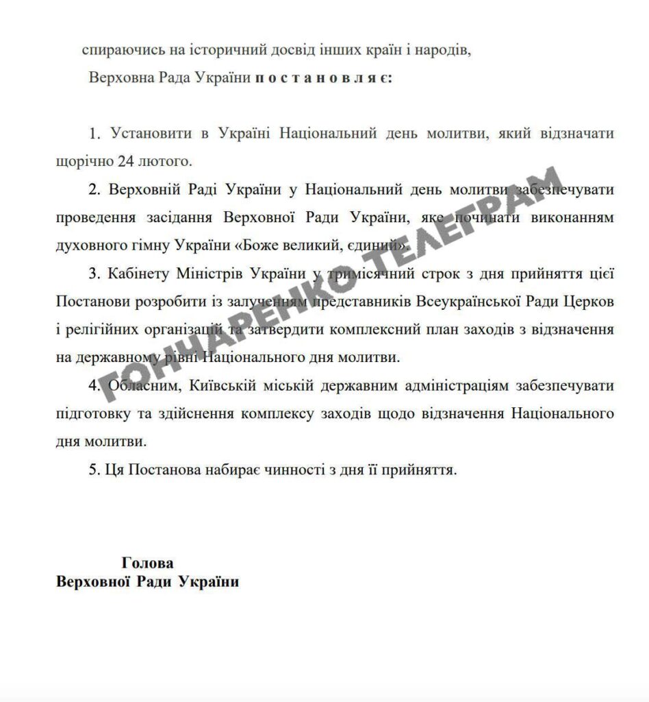 24 лютого буде Національним днем молитви – Верховна Рада підтримала (ДОКУМЕНТ) 5 24 лютого буде Національним днем молитви – Верховна Рада підтримала (ДОКУМЕНТ) 4