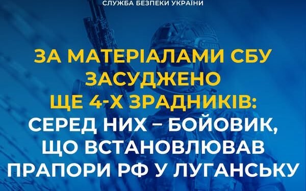 Засуджено ще 4-х зрадників: серед них – бойовик, що встановлював прапори рф у Луганську – СБУ
