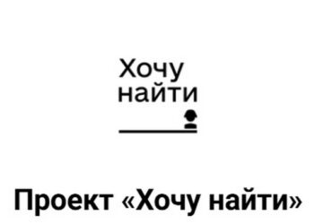 Рік проєкту «Хочу найти» – отримано понад 60 тисяч запитів щодо зниклих безвісті російських окупантів