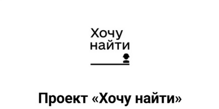 Рік проєкту «Хочу найти» – отримано понад 60 тисяч запитів щодо зниклих безвісті російських окупантів