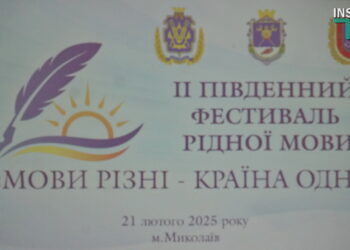 Не тільки про українську – Миколаїв прийняв ІІ Південний фестиваль рідної мови «Мови різні – країна одна» (ФОТО)